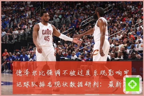 德泽尔比强调不被过度乐观影响牢记球队排名现状数据研判：最新赛事动态与深度分析
