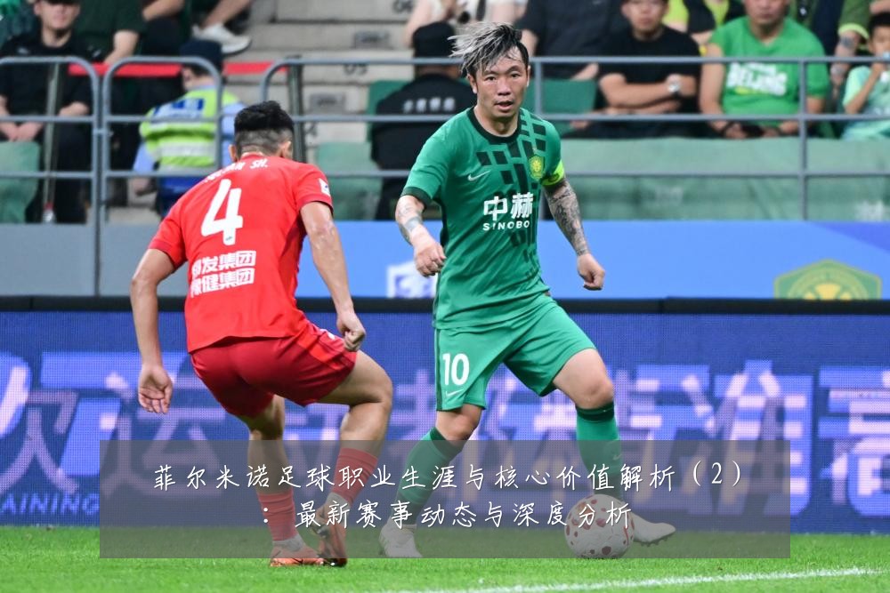 菲尔米诺足球职业生涯与核心价值解析（2）：最新赛事动态与深度分析
