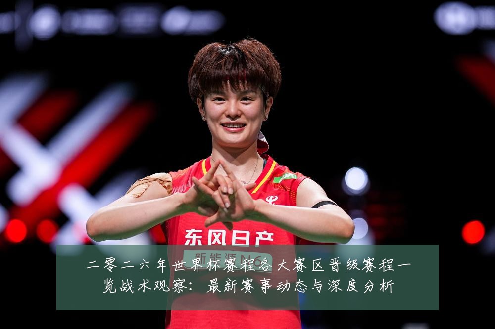 二零二六年世界杯赛程各大赛区晋级赛程一览战术观察：最新赛事动态与深度分析