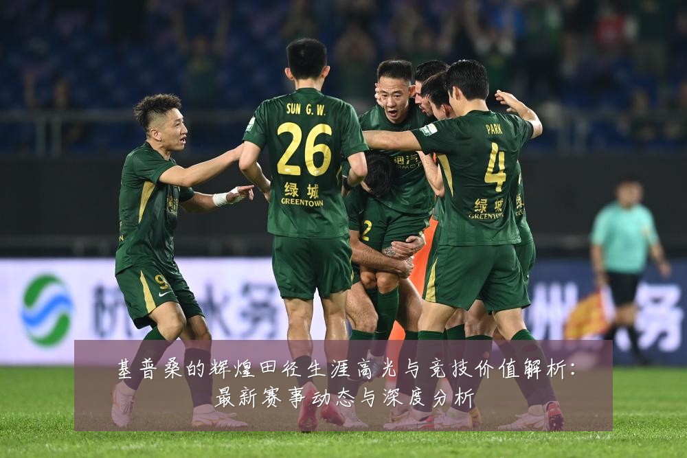 基普桑的辉煌田径生涯高光与竞技价值解析:最新赛事动态与深度分析