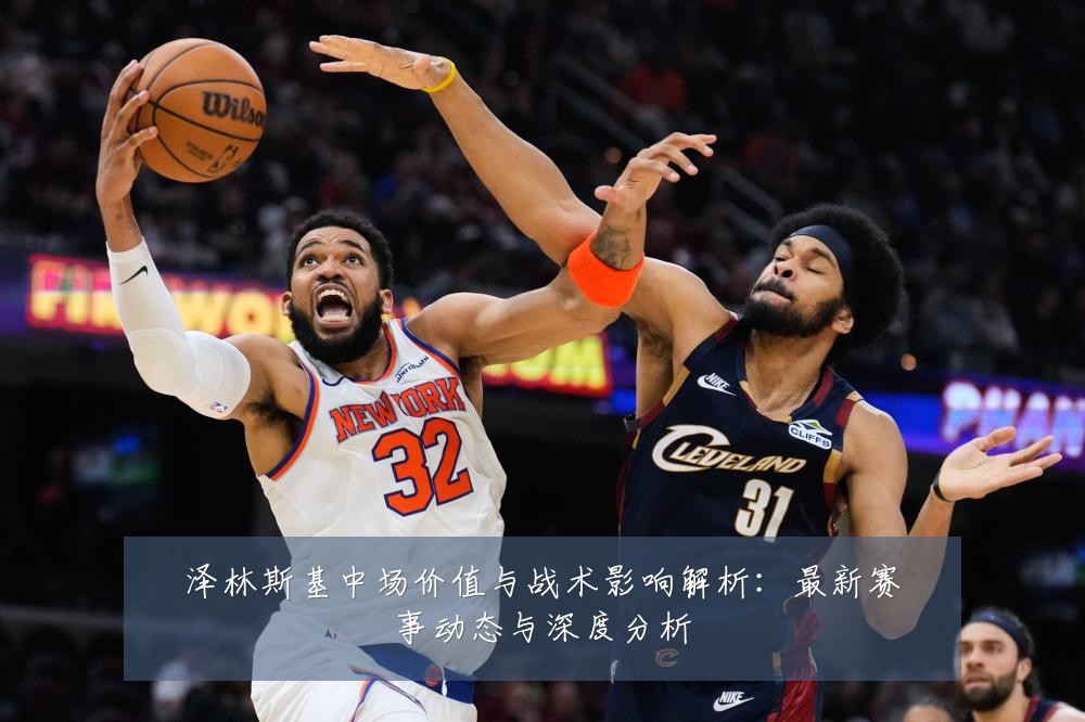 泽林斯基中场价值与战术影响解析:最新赛事动态与深度分析